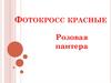 Фотокросс  (красные). Розовая пантера