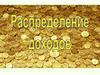 Распределение доходов. Доходы граждан и прожиточный минимум. Экономические меры социальной поддержки населения