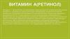 Витамин А (ретинол)