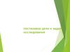 Постановка цели и задач исследования