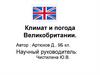Климат и погода Великобритании
