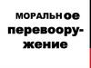 Моральное перевооружение
