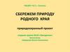 Сбережем природу родного края