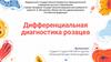 Дифференциальная диагностика розацеа