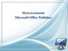 Использование Microsoft Office Publisher