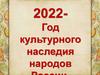 2022 - год культурного наследия народов