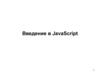 Введение в JavaScript