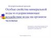 Особые свойства минеральной воды и оздоравливающее воздействие воды на организм человека