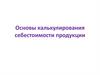 Основы калькулирования себестоимости продукции