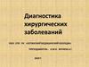Диагностика хирургических заболеваний