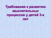 Требования к развитию мыслительных процессов у детей 3-х лет