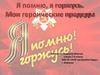 Я помню, я горжусь. Мои героические прадеды