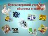 Бухгалтерский учет, его объекты и задачи