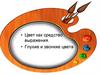 Цвет как средство выражения. • Глухие и звонкие цвета
