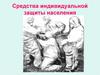 Средства индивидуальной защиты населения