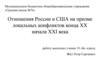 Отношения России и США на призме локальных конфликтов конца XX начала XXI века