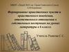 Формирование нравственных чувств и нравственного поведения, ответственного отношения к собственным поступкам