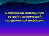 Сестринская помощь при острой и хронической хирургической инфекции