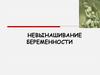 Невынашивание беременности