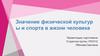 Значение физической культуры и спорта в жизни человека