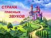 Страна гласных звуков
