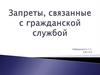 Запреты, связанные с гражданской службой