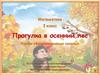 Математика. Прогулка в осенний лес. 2 класс