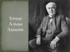 То́мас А́льва Эдисо́н