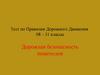 Дорожная безопасность пешеходов. Тест 2