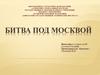 Битва за Москву