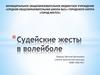 Судейские жесты в волейболе