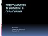 Информационные технологии в образовании
