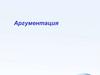 Аргументация. Основные вопросы