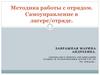 Методика работы с отрядом. Самоуправление в лагере