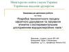 Розробка технологічного процесу офсетного друкування та лакування етикетки з експериментальним дослідженням  лаків