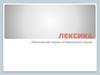 Лексика. Лексические нормы литературного языка