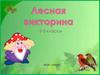 Викторина про лес (2-3 класс)