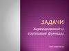 Язык запросов SQL. Агрегирование и групповые функции. Задачи