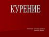 Табакокурение - это вид бытовой наркомании