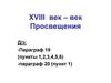 XVIII век – век Просвещения