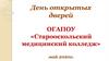 День открытых дверей ОГАПОУ
