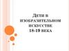 Дети в изобразительном искусстве 18-19 века