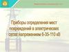 Приборы определения мест повреждений в электрических сетях напряжением 6-35-110 кВ