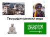 География религий мира
