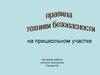 Правила техники безопасности на школьном участке