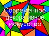 Современное декоративное искусство