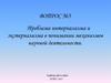 Проблема интернализма и экстернализма в понимании механизмов научной деятельности
