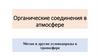 Органические соединения в атмосфере