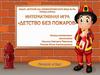Детство без пожаров. Интерактивная игра
