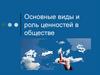 Основные виды и роль ценностей в обществе
